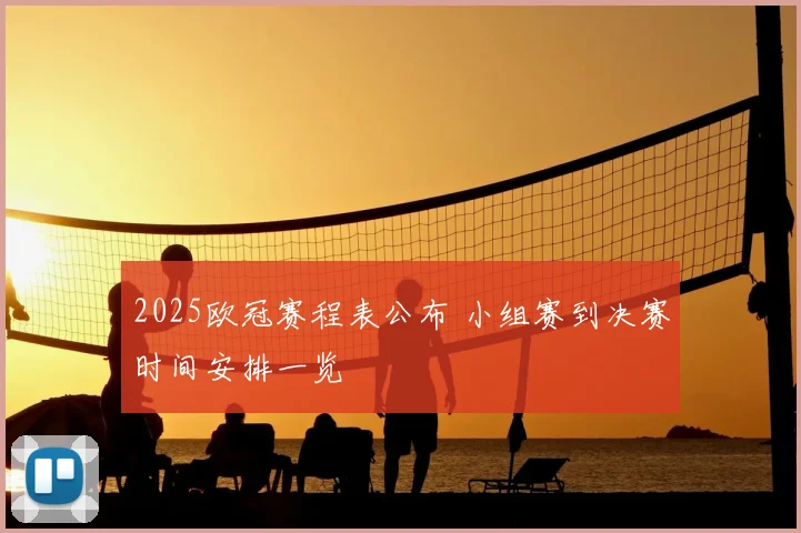 2025欧冠赛程表公布 小组赛到决赛时间安排一览