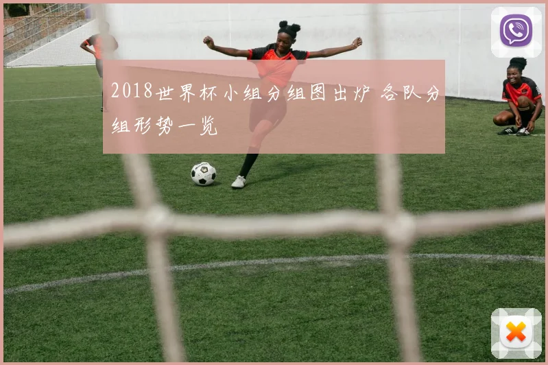 2018世界杯小组分组图出炉 各队分组形势一览
