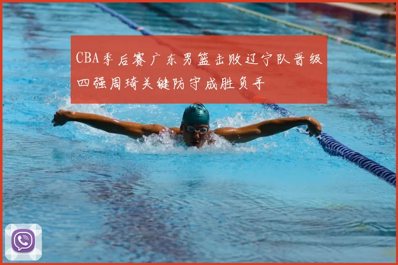 CBA季后赛广东男篮击败辽宁队晋级四强周琦关键防守成胜负手