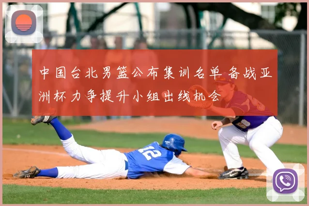 中国台北男篮公布集训名单 备战亚洲杯力争提升小组出线机会