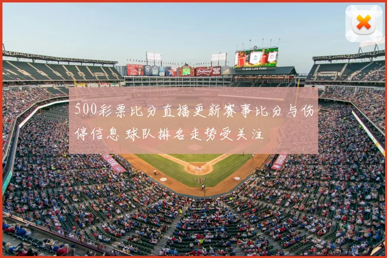 500彩票比分直播更新赛事比分与伤停信息 球队排名走势受关注