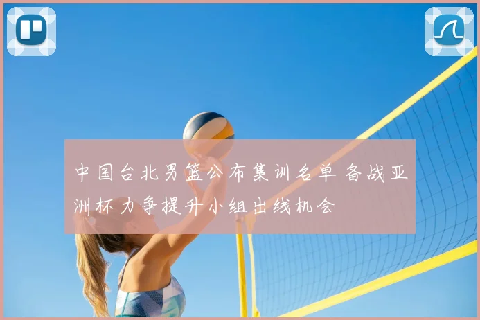 中国台北男篮公布集训名单 备战亚洲杯力争提升小组出线机会
