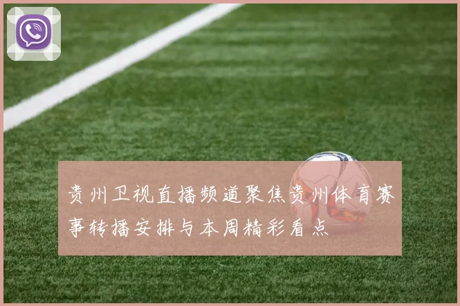 贵州卫视直播频道聚焦贵州体育赛事转播安排与本周精彩看点