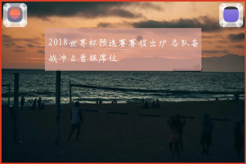 2018世界杯预选赛赛程出炉 各队备战冲击晋级席位