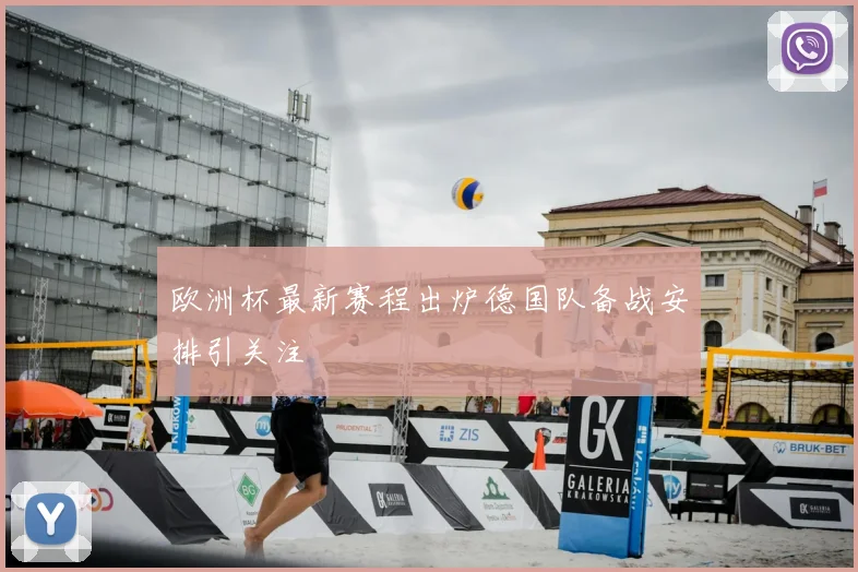 欧洲杯最新赛程出炉德国队备战安排引关注