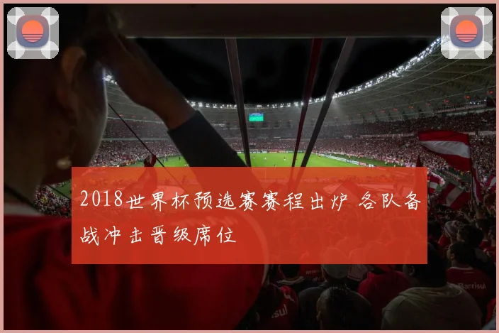 2018世界杯预选赛赛程出炉 各队备战冲击晋级席位