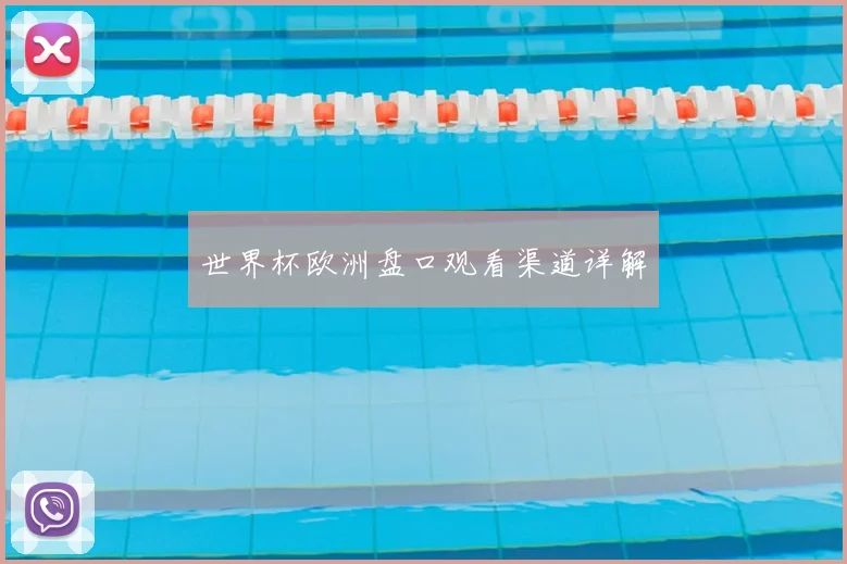 世界杯欧洲盘口观看渠道详解
