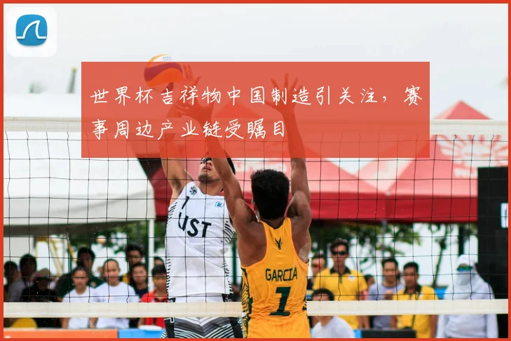 世界杯吉祥物中国制造引关注，赛事周边产业链受瞩目