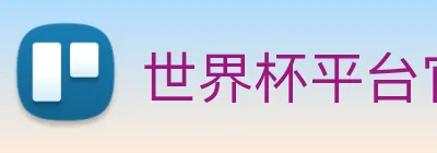世界杯平台官网登录 Logo